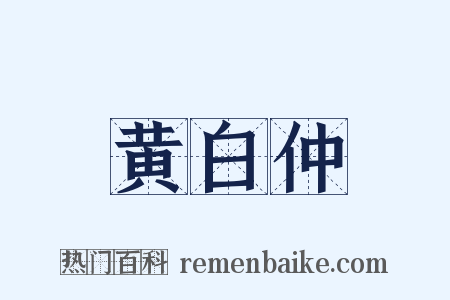 黄白仲是什么意思的图片